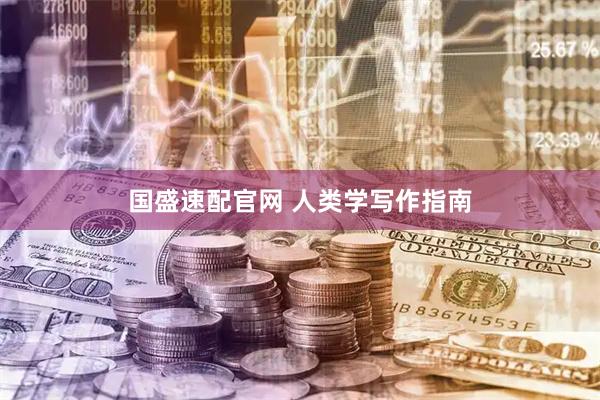 国盛速配官网 人类学写作指南