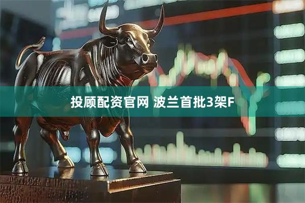 投顾配资官网 波兰首批3架F